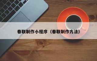华容春联制作小程序（春联制作方法）