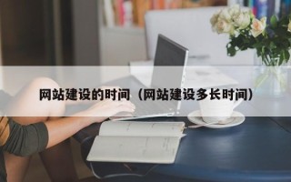 华容网站建设的时间（网站建设多长时间）