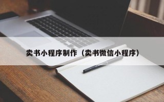 华容卖书小程序制作（卖书微信小程序）