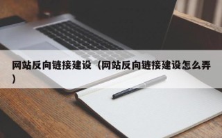 华容网站反向链接建设（网站反向链接建设怎么弄）
