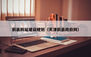 华容蓟县网站建设规划（天津蓟县政府网）