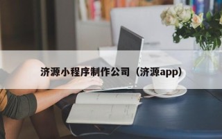 华容济源小程序制作公司（济源app）